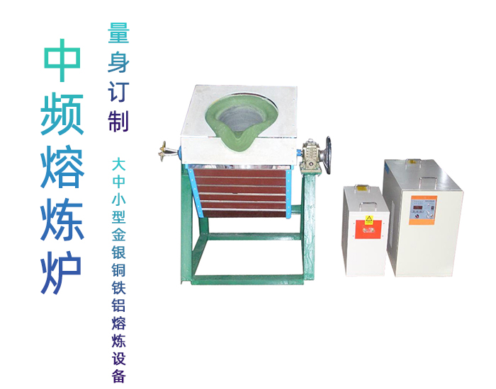 固定式熔炼炉 中频熔炼电炉 金属麻豆福利导航加热熔炼设备