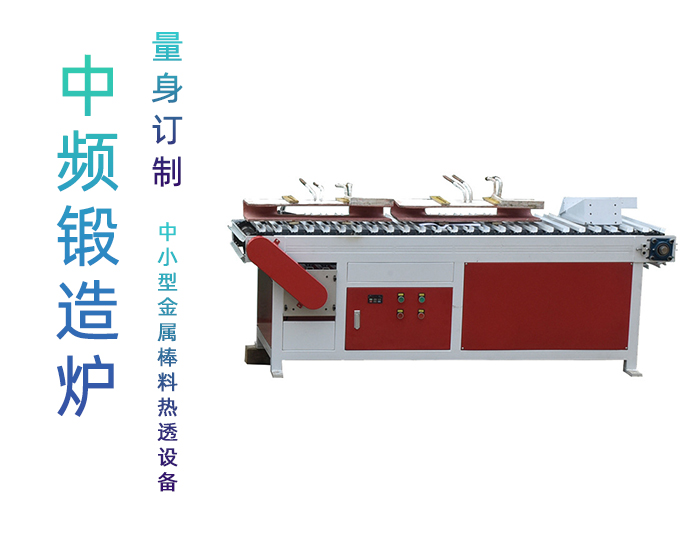 棒料加热锻造炉 环保加热炉 中频锻造炉