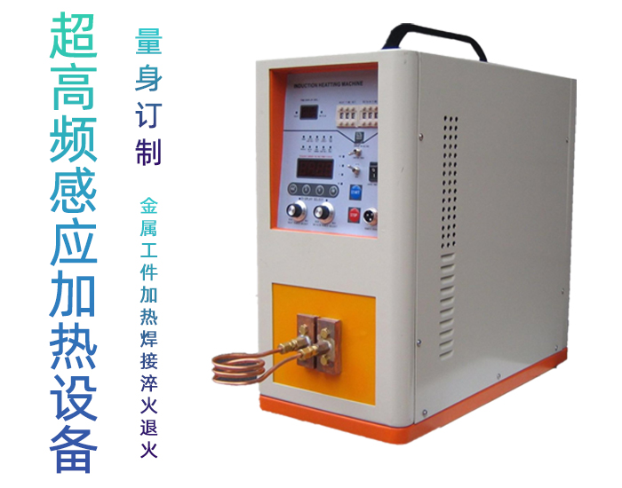 超高频麻豆福利导航加热设备 加热焊接钎焊退火回火淬火机
