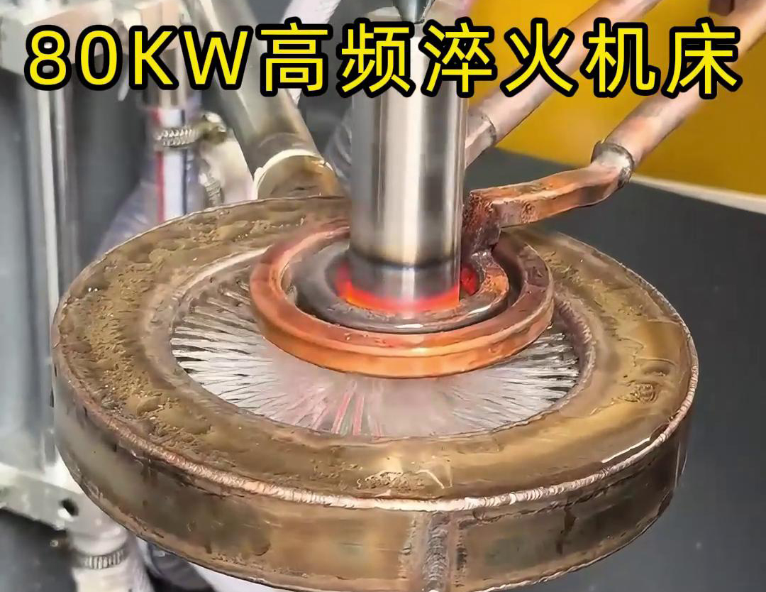 80KW高频淬火机床，其专为各类轴类零件的淬火热处