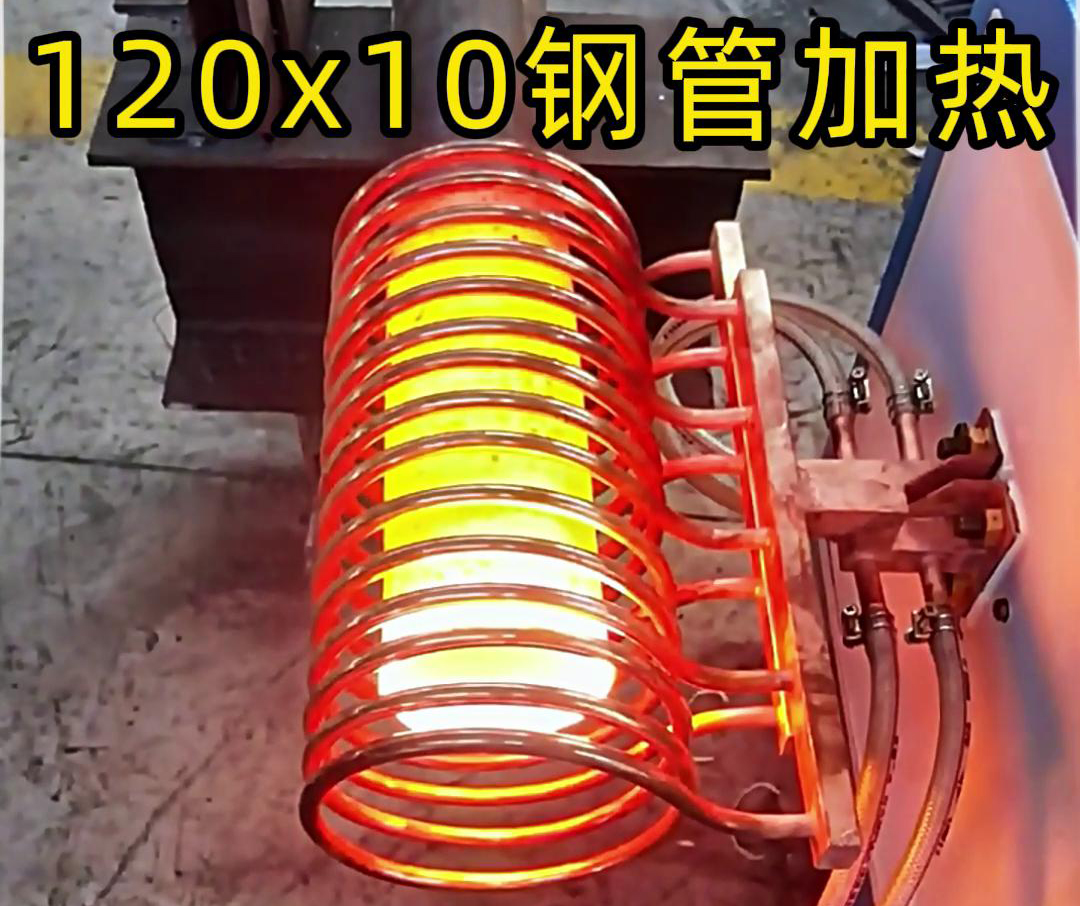 10x120mm钢管，使用高频加热设备确实可以轻松